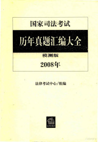 法律考试中心 — 国家司法考试历年真题汇编大全 2008年 模测版