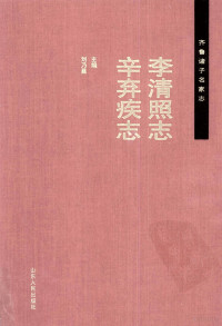 刘乃昌主编, zhu bian Liu Naichang, 刘乃昌主编, 刘乃昌, 王兆成, 刘秋增, 主编刘乃昌, 刘乃昌 — 李清照志 辛弃疾志