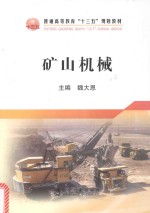 魏大恩主编；杨晓明，陈国山，郑建军，杨明春副主编 — 矿山机械