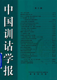 本书编委会, 中国训诂学会《中国训诂学报》编辑部编, 中国训诂学会《中国训诂学报》编辑部, 中国训诂学会, 中国训诂学报编辑部, 中国训诂学会, 中国训诂学报编辑部, 中国训诂学会《中国训诂学报》编辑部编, 朱小健, 中国训诂学会, 中国训诂学会<中国训诂学报>编辑部编, 朱小健, 中国训诂学会 — 中国训诂学报 第3辑