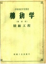 纺织工业出版社编 — 棉纺学 第4册 精纺工程