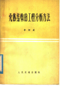 李炳威著 — 壳体结构的工程分析方法 弹性地基梁比拟法