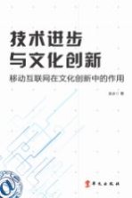 袁冰著 — 技术进步与文化创新 移动互联网在文化创新中的作用