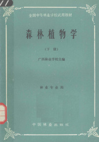 广西林业学校主编 — 森林植物学 下