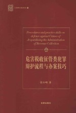 张小峰著 — 危害税收征管类犯罪辩护流程与办案技巧