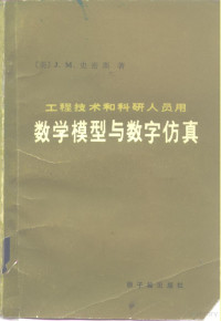 （美）史密斯（Smith，J.M.）著；王永初等译 — 数学模型与数字仿真