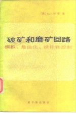 （澳大利亚）林奇（A.J.Lynchm）著；祝振鑫，胡长柏译 — 破矿和磨矿回路 模拟、最佳化、设计和控制