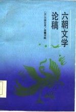 （日）兴膳宏著；彭恩华译 — 六朝文学论稿