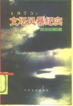 夏杏珍著 — 1975：文坛风暴纪实