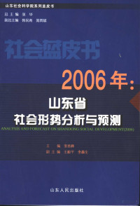 李善峰主编, 李善峰主编, 李善峰 — 2006年：山东省社会形势分析与预测