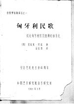 （匈）巴托克·贝拉 — 音乐学名著译丛之一 匈牙利民歌 试论匈牙利农民曲调的体系化