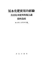 农业部土壤肥料局编 — 氨水化肥使用的经验 全国氨水使用现场会议资料选辑