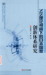 郑成功，李彬著 — NIS理论视阈下的日本国家创新体系研究