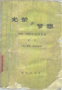 （美）威廉·曼彻斯特著 — 光荣与梦想 1932-1972年美国实录 第1册