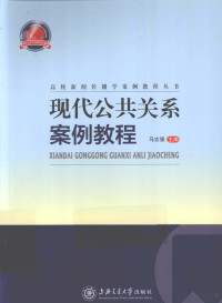 马志强主编, 马志强主编, 马志强 — 现代公共关系案例教程