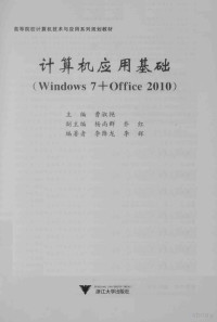 曹淑艳主编；杨尚群，乔红副主编；李降龙，李辉编著者 — 计算机应用基础 Windows7+Office2010