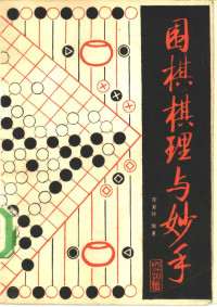 沈果孙编著 — 围棋棋理与妙手