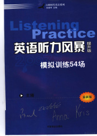 刘景军主编, 刘景军主编, 刘景军 — 英语听力风暴 模拟训练54场 提升版