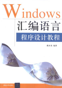 戴水贵编著 — Windows汇编语言程序设计教程