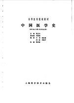 甄志亚主编 — 中国医学史