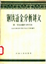 冶金部钢铁研究院河南省工作组编写 — 钢铁冶金分析讲义