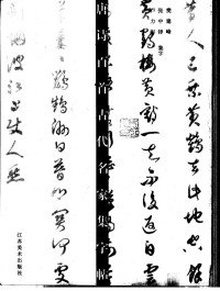 Pdg2Pic, 樊建峰等集字 — 唐诗百首古代名家集字帖