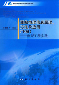 杨德麟编著 — 测绘地理信息原理、方法及应用