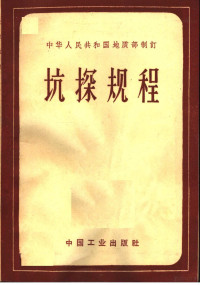 地质部地质书刊编辑部编 — 中华人民共和国地质部制订 抗探规程