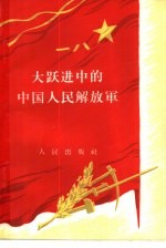 人民出版社编辑 — 大跃进中的中国人民解放军
