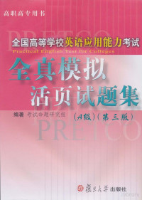 考试命题研究组编著 — 全国高等学校英语应用能力考试全真模拟活页试题集 A级 第3版