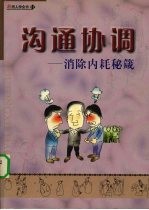 李文明主编 — 沟通协调 消除内耗秘箴