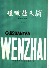 中国科学技术情报研究所重庆分所编 — 硅酸盐文摘 第6辑