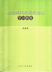 李新泰编著, 李新泰[编著, 李新泰 — 胡锦涛同志重要论述学习辑要