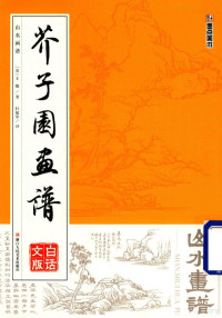 （清）王概著；轩敏华译 — 芥子园画谱 山水画谱 白话文版