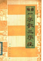 王陶宇编著 — 新编一字歌三字经