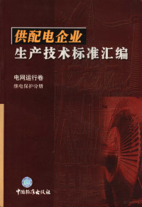 中国标准出版社编, 中国标准出版社编, 中国标准出版社 — 供配电企业生产技术标准汇编 电网运行卷 继电保护分册