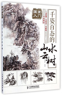 王忠富编著, 王忠富, 1974- editor, author, Wang Zhongfu, 王忠富编著, 王忠富 — 千姿百态的山水云树