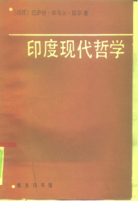 （印）拉 尔（Lal，B.K.）著；朱明忠，姜 敏译, (印)拉尔(Lal, B.K.)著 , 朱明忠, 姜敏译, 拉尔, Basant Kumar Lal, 朱明忠, 姜敏, Basate Kuma'er La'er zhu, Zhu Mingzhong, Jiang Min yi — 印度现代哲学