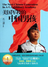 孔一诺著, Kong Yinuo zhu — 美国军校的中国男孩