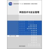 申怀亮，申一鸣编著, 申怀亮, 申一鸣编著, 申怀亮, 申一鸣 — 网络技术与安全管理