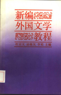 杜宗义等主编, Du Zongyi, Tan Xiaolan, Li Song zhu bian, 杜宗义, 谈晓岚, 李崧主编, 杜宗义, 谈晓岚, 李崧, 杜宗义等主编, 杜宗义 — 新编外国文学教程