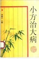 李彬之主编 — 小方治大病