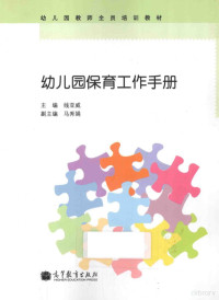 线亚威主编；马秀娟副主编 — 幼儿园保育工作手册