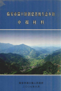 临安市湍口镇人民政府编 — 临安市湍口镇创建省级生态乡镇申报材料