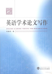 何康明编, 何康民编, 何康民 — 英语学术论文写作