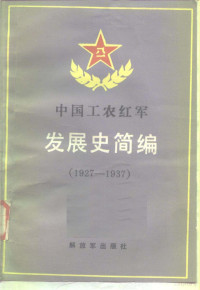 王健英 — 中国工农红军发展史简编 （1927-1937）