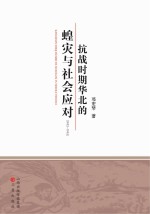 邓宏琴著 — 抗战时期华北的蝗灾与社会应对 1943-1945