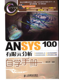 邓凡平编著 — ANSYS 10.0有限元分析自学手册