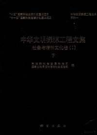 科技部社会发展科技司，国家文物局博物馆与社会文物司编, Ke ji bu she hui fa zhan ke ji gong si, Guo jia wen wu ju bo wu guan yu she hui wen wu si bian, 科技部社会发展科技司, 国家文物局博物馆与社会文物司编, 国家文物局, Guo jia wen wu ju, 科技部, 科技部社会发展科技司, 国家文物局博物馆与社会文物司编, 科技部社会发展科技司, 国家文物局博物馆与社会文物司, 科技部社会发展科技司 — **文明探源工程文集 社会与精神文化卷 下