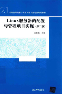 闫新惠主编, 闫新惠主编, 闫新惠 — Linux服务器的配置与管理项目实施 第2版